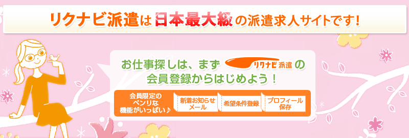 会員登録キャンペーン 人材派遣の求人や派遣会社を探すなら リクナビ派遣 派遣で働こう