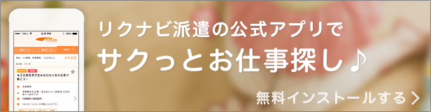 リクナビ派遣 派遣の求人 派遣会社を探そう