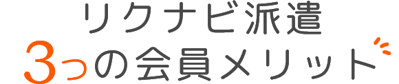 リクナビ派遣 派遣の求人 派遣会社を探そう 新規会員登録キャンペーン