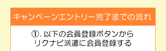 リクナビ派遣 派遣の求人 派遣会社を探そう 新規会員登録キャンペーン